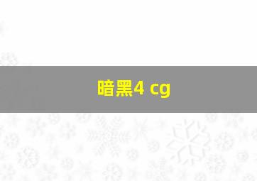 暗黑4 cg